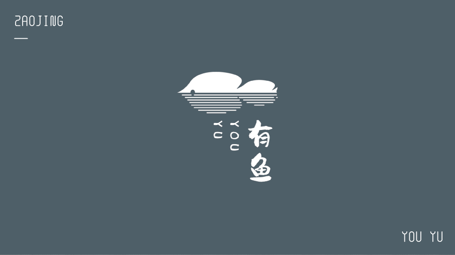 有魚(yú)民宿LOGO設計圖1