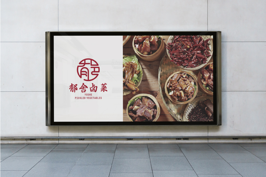 郁舍鹵菜LOGO設計圖6