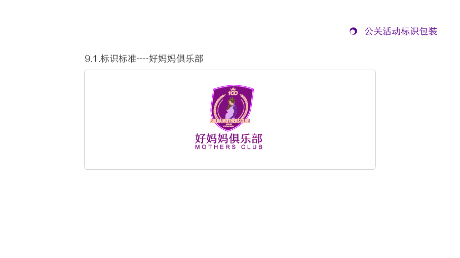 百佳集团VI设计（妇婴行业）图15