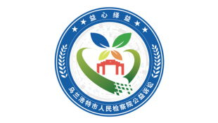 一款检察院诉讼组织LOGO设计