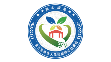 一款檢察院訴訟組織LOGO設計
