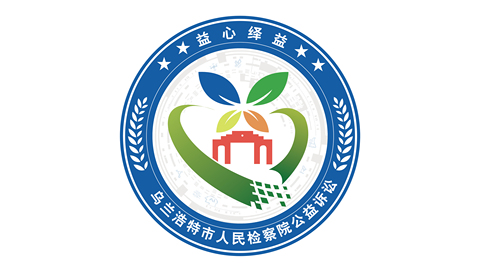 一款检察院诉讼组织LOGO设计