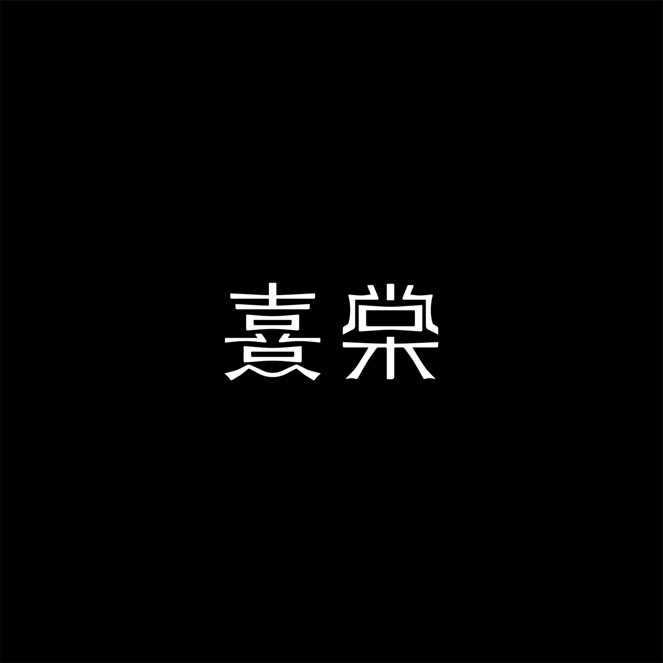 熹棠西北融合菜餐廳logo設計圖2