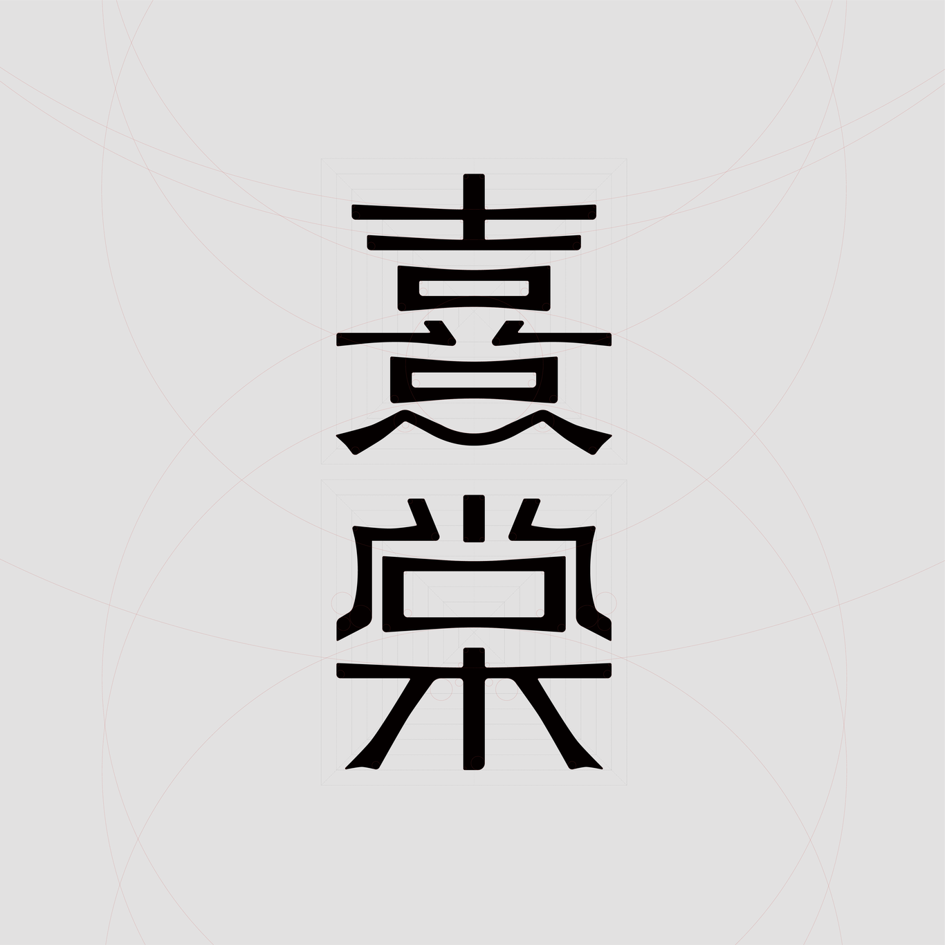 熹棠西北融合菜餐廳logo設計圖0