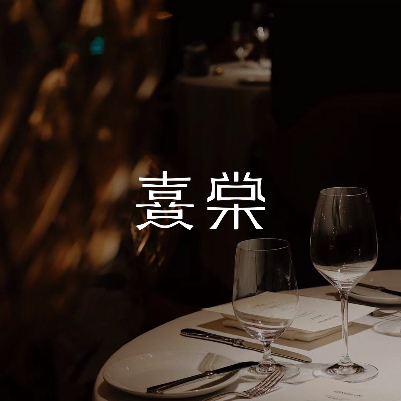 熹棠西北融合菜餐廳logo設計圖3