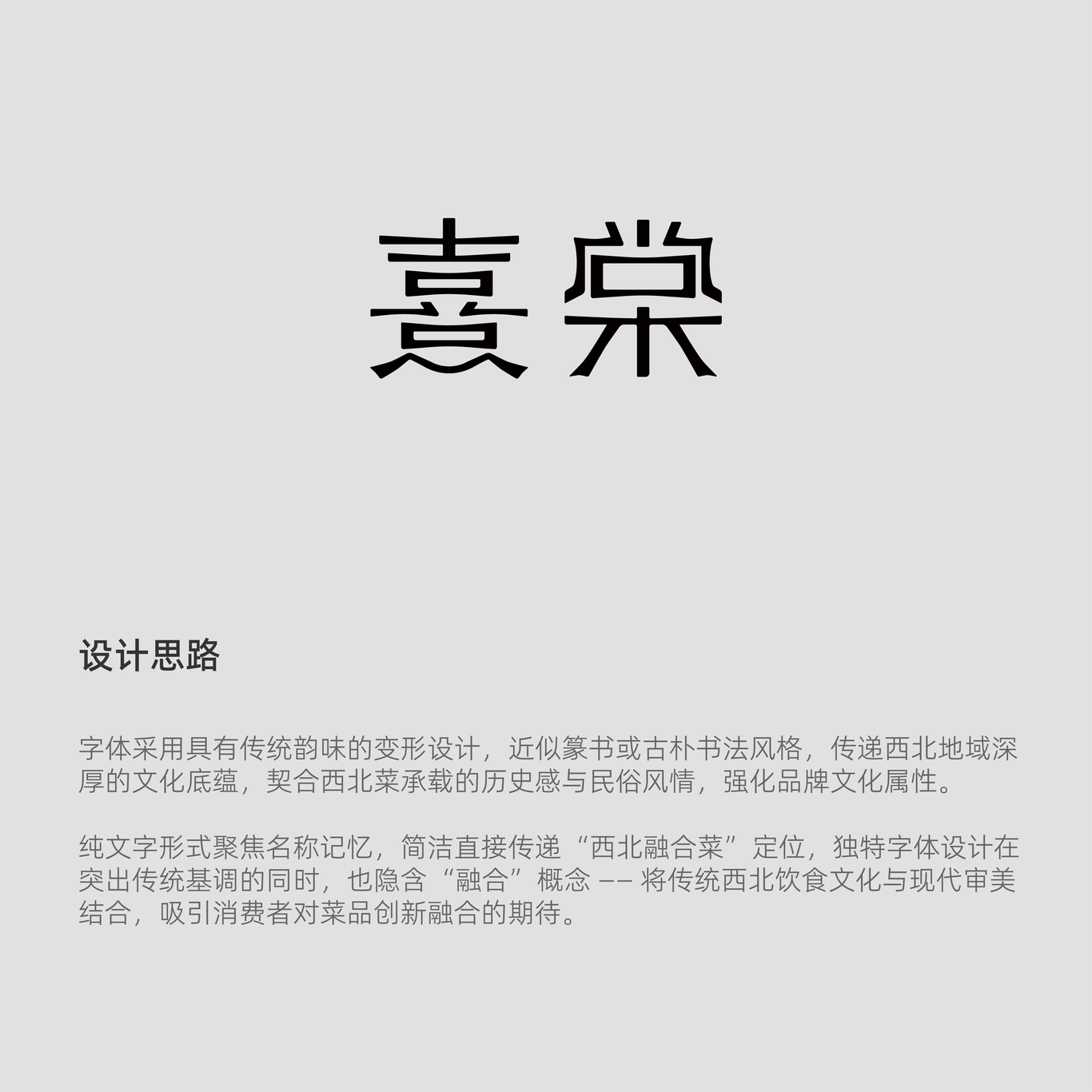 熹棠西北融合菜餐廳logo設計圖1