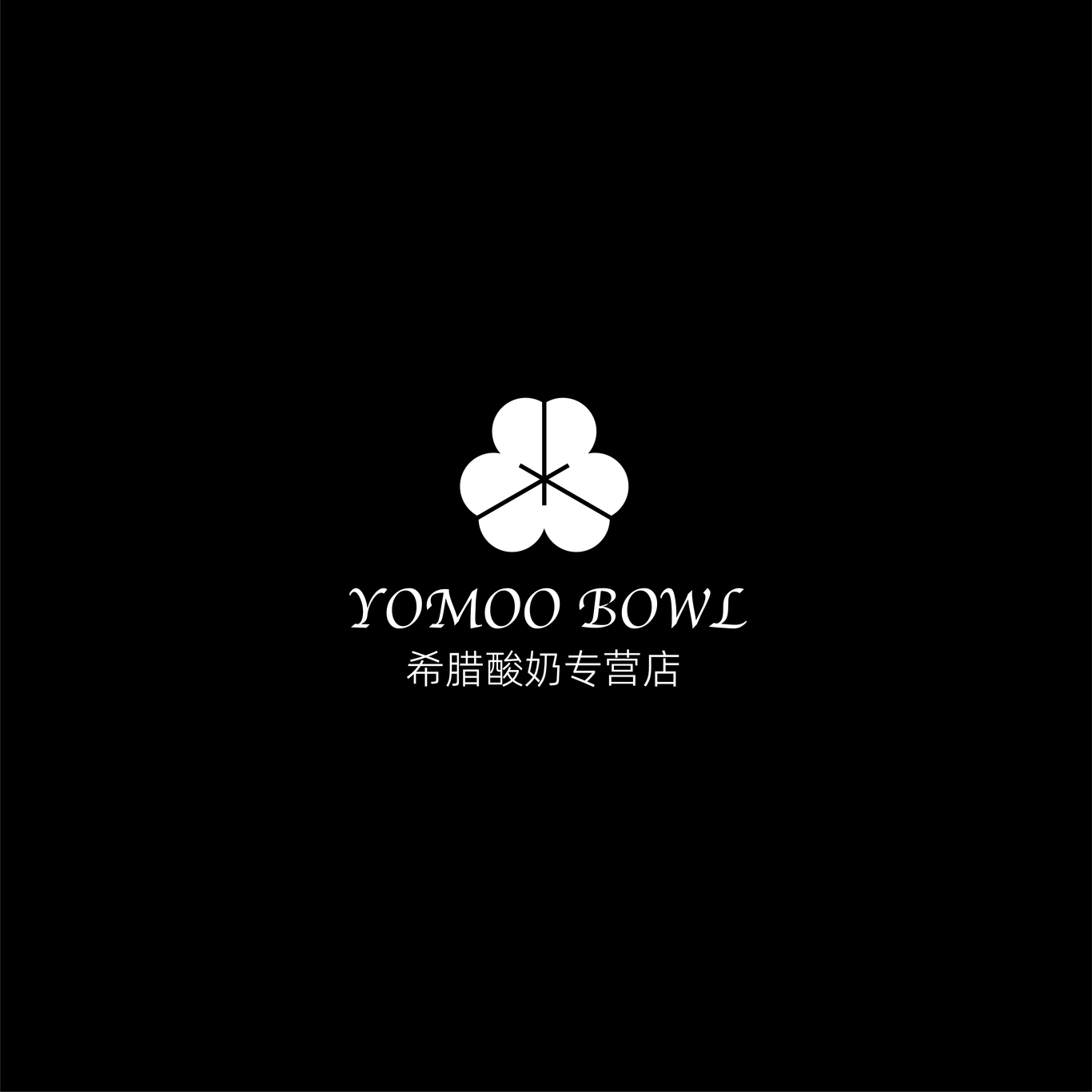 悠茉酸奶logo设计图2
