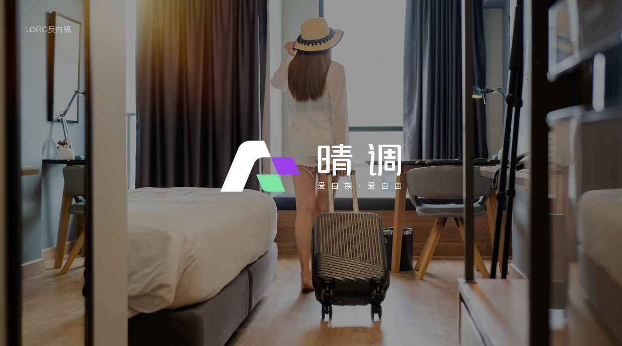 爱自族·晴调酒店LOGO设计图7