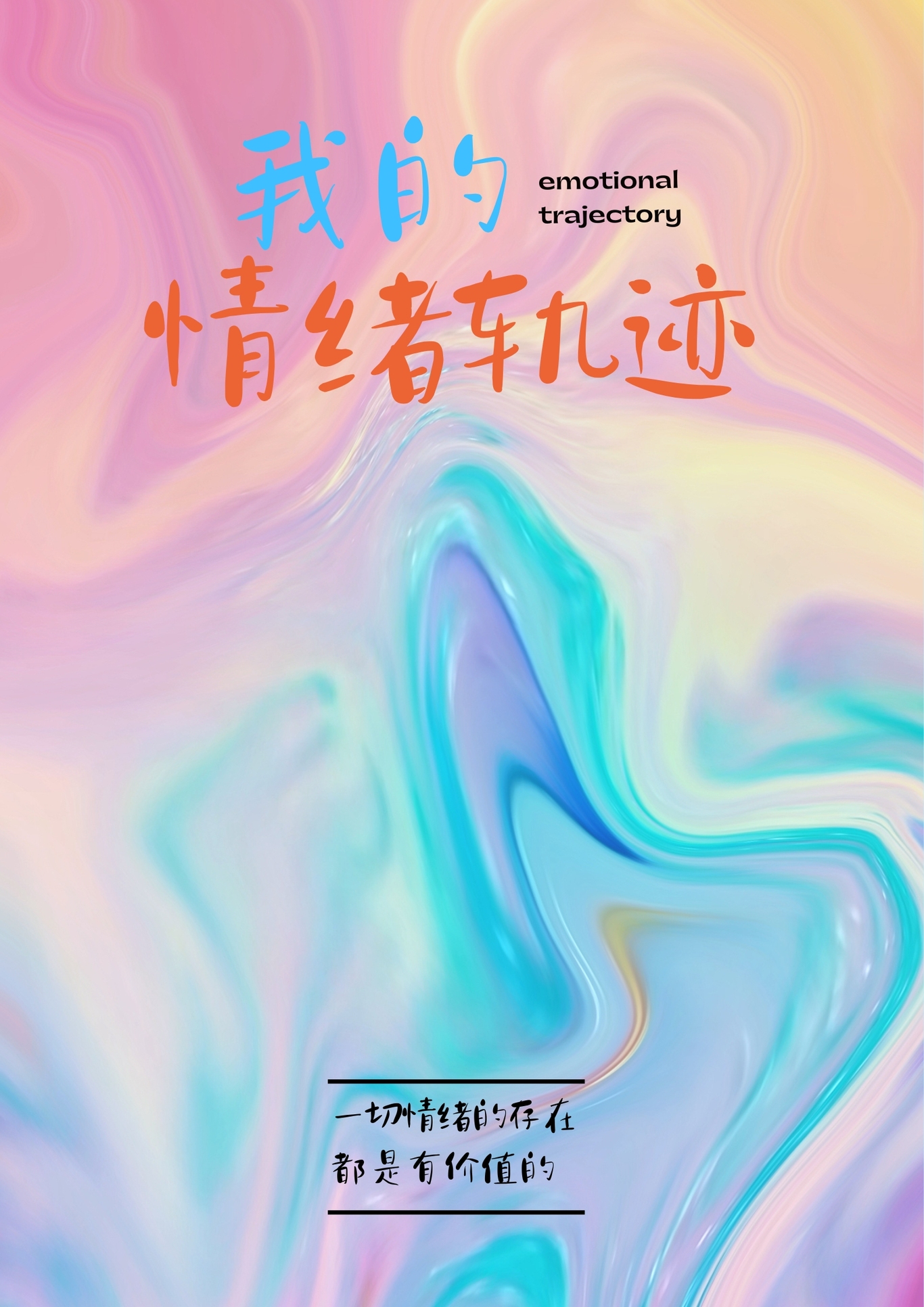 我的情绪轨迹图0