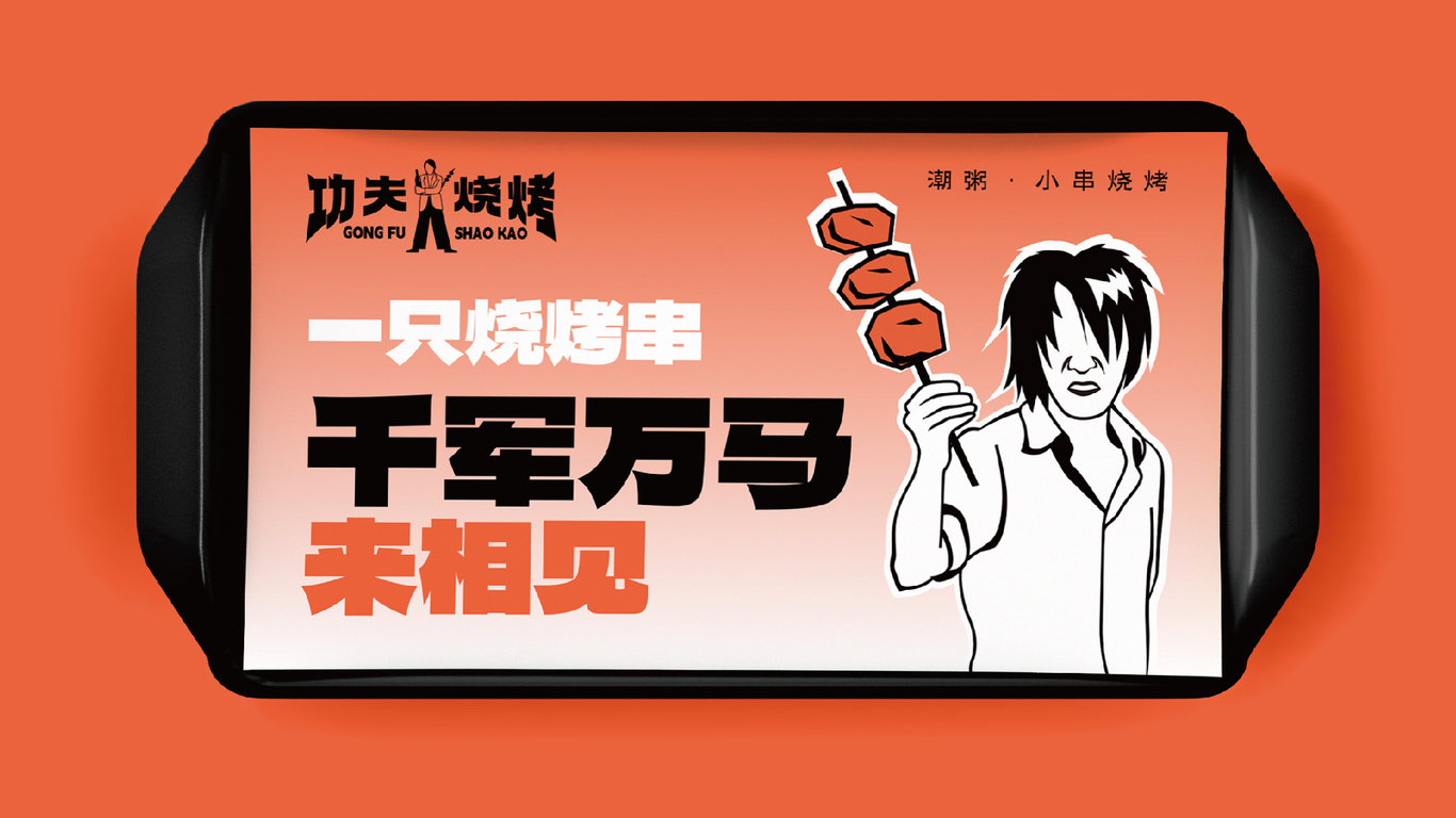 功夫燒烤品牌全案設計圖20