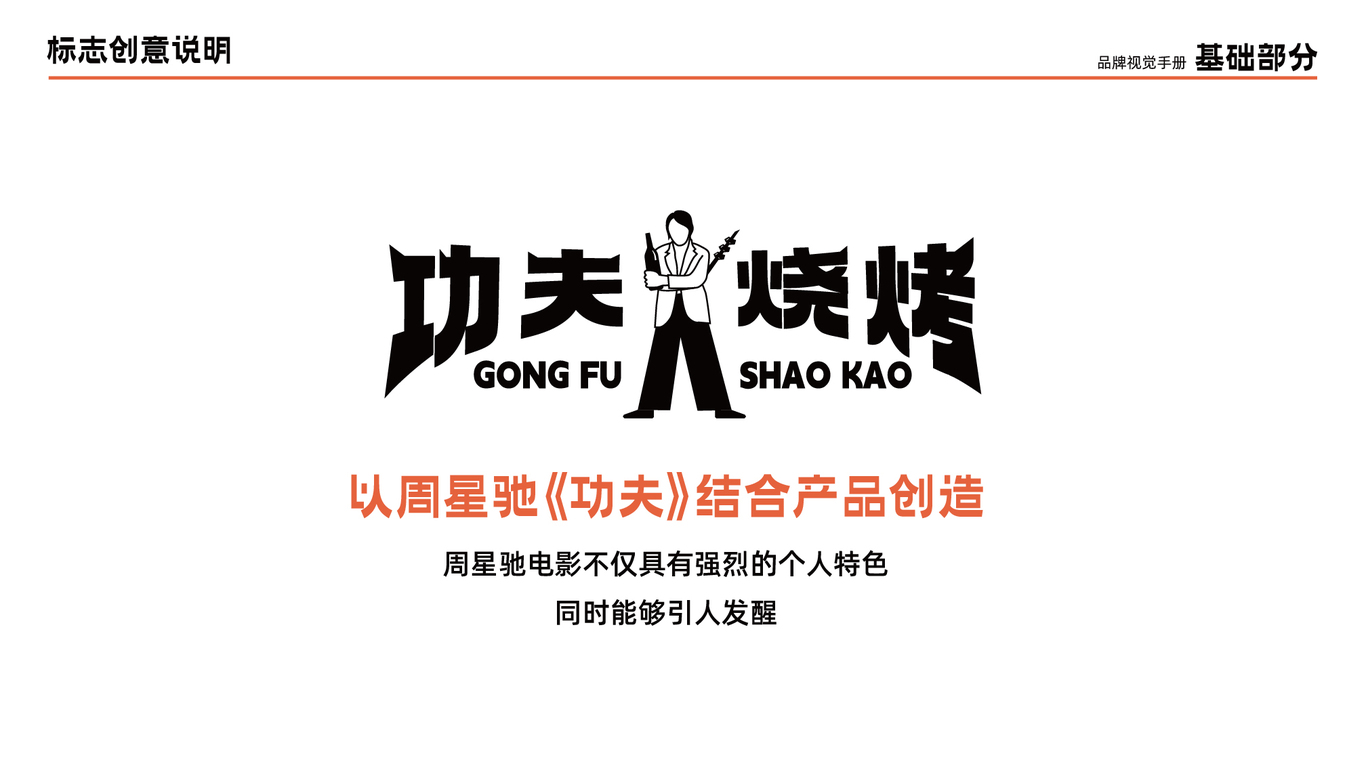 功夫燒烤品牌全案設計圖0