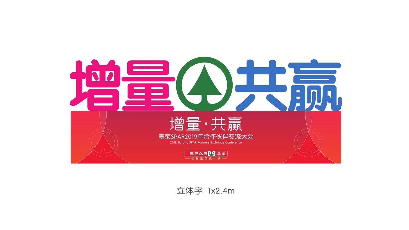 嘉榮集團(tuán)合作伙伴大會(huì)圖17