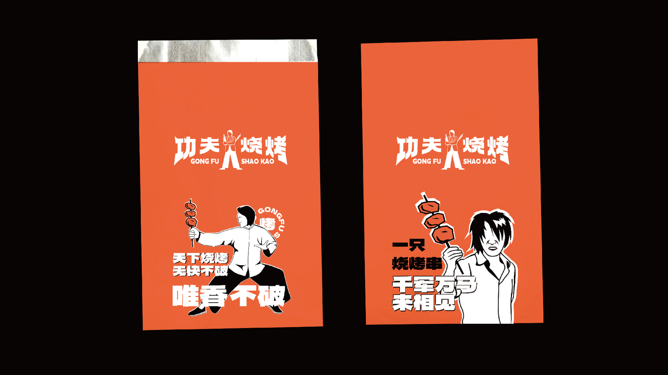 功夫燒烤品牌全案設計圖18