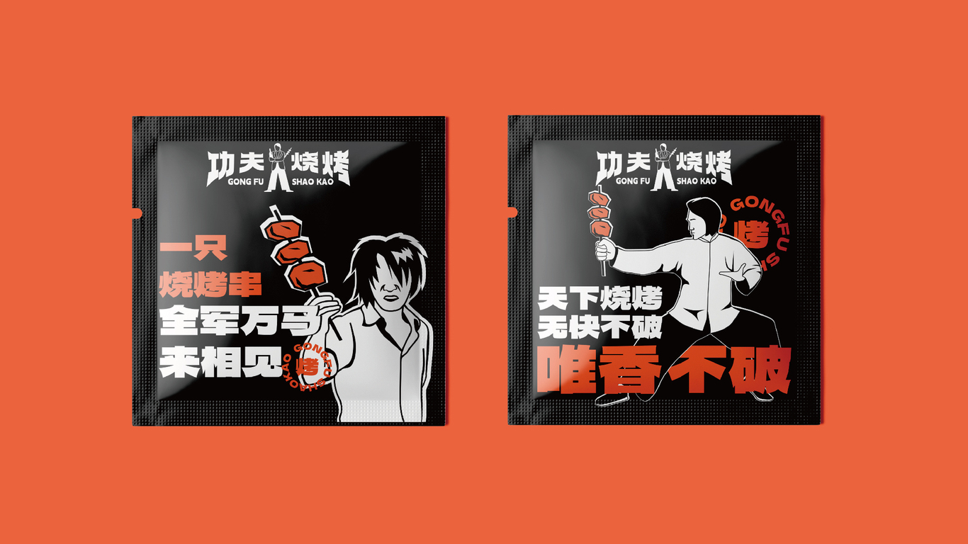 功夫燒烤品牌全案設計圖19