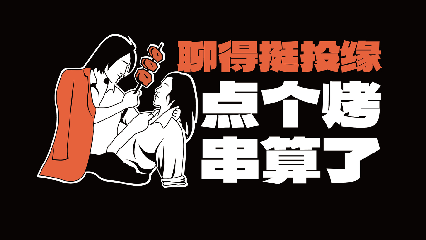 功夫燒烤品牌全案設計圖5