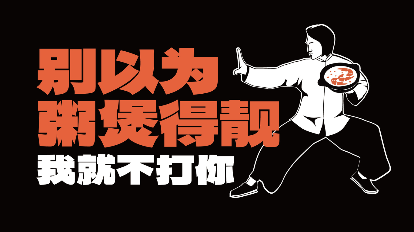 功夫燒烤品牌全案設計圖2