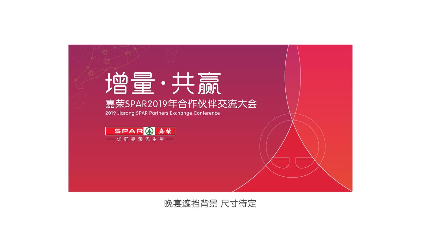 嘉榮集團(tuán)合作伙伴大會(huì)圖14