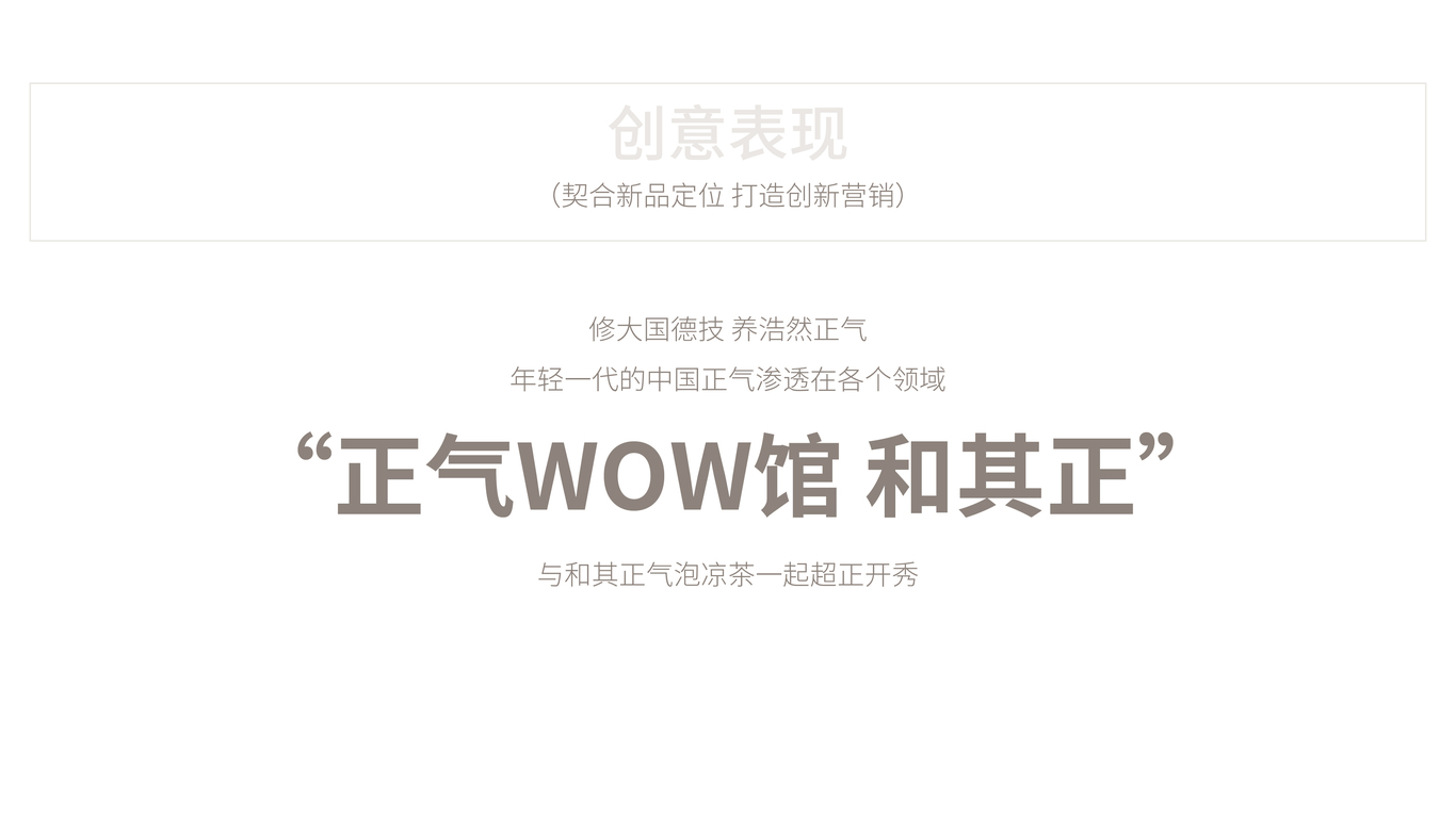 和其正氣泡涼茶新品上市創(chuàng  )意Campaign圖4