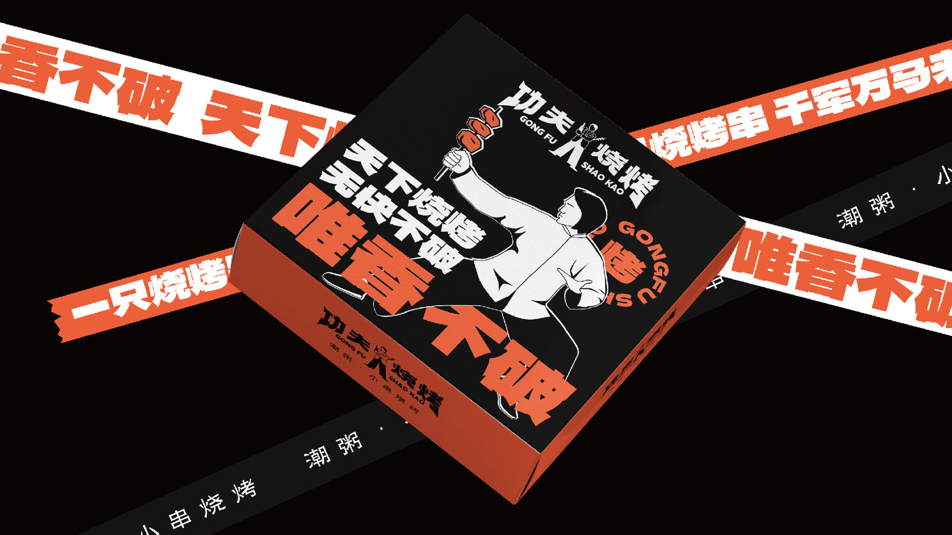 功夫燒烤品牌全案設計圖14