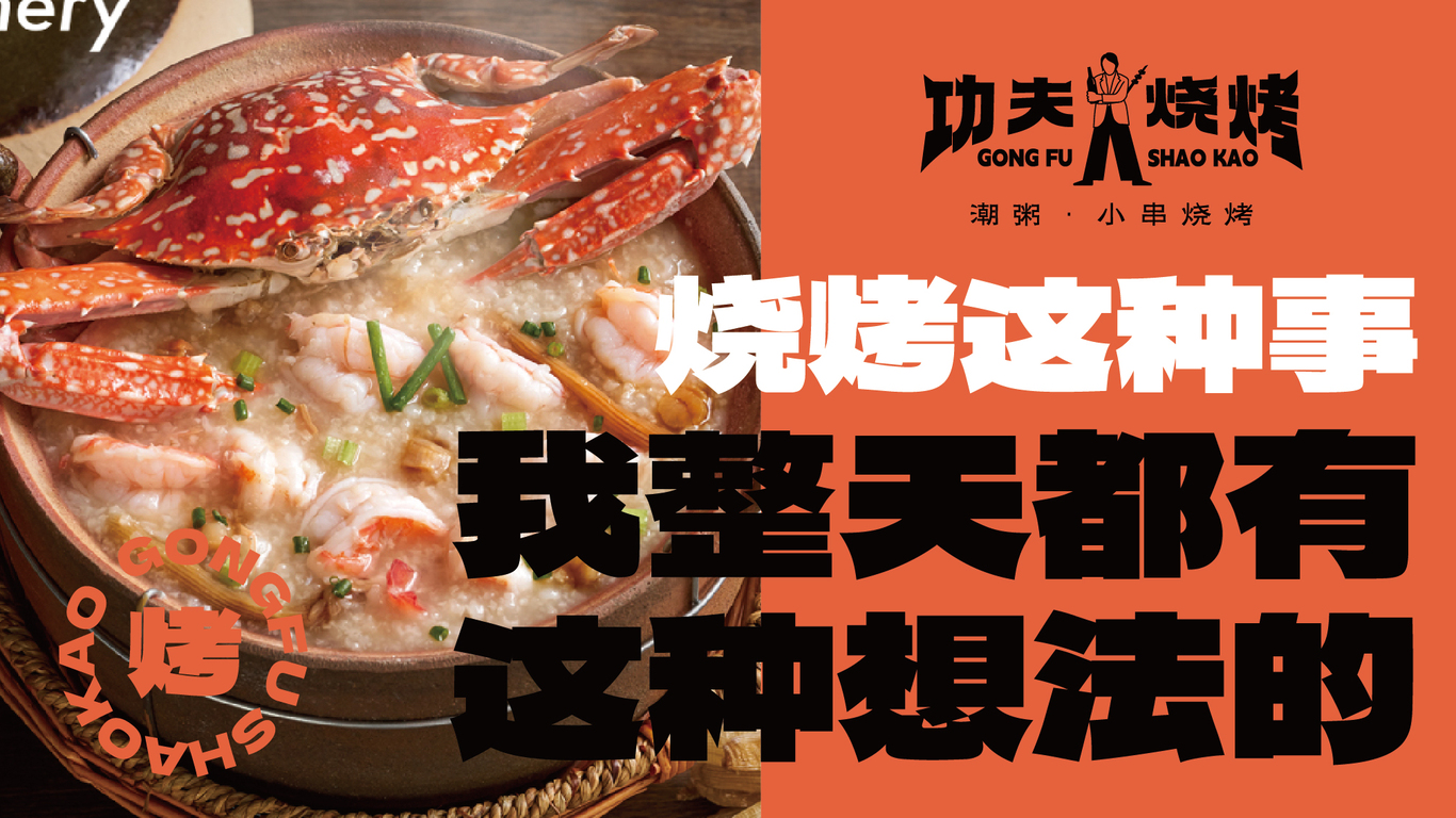 功夫燒烤品牌全案設計圖8