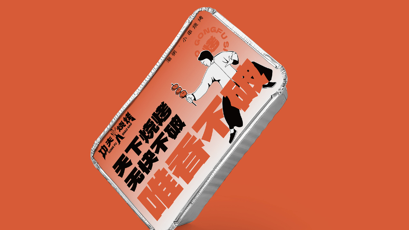 功夫燒烤品牌全案設計圖16
