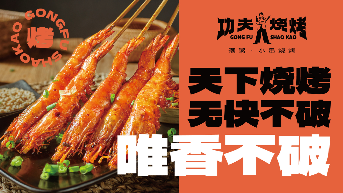 功夫燒烤品牌全案設計圖7