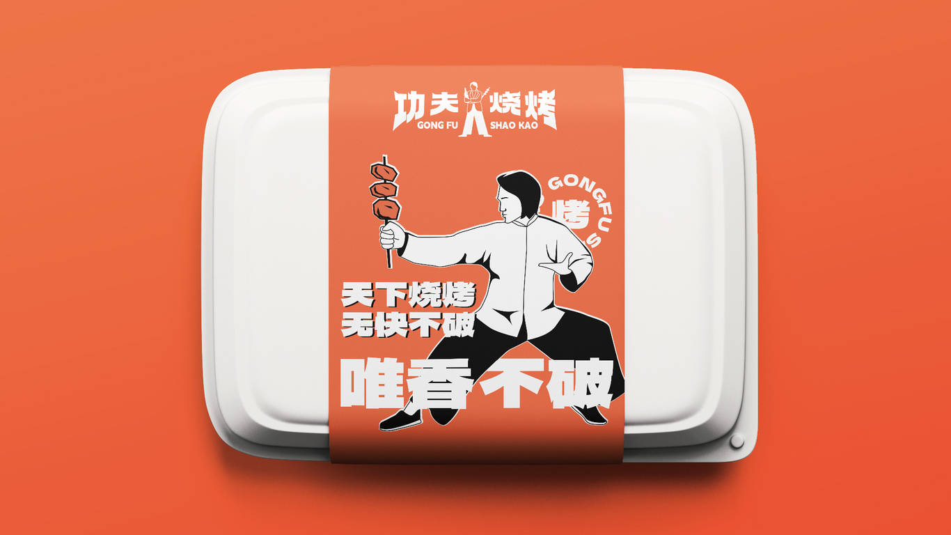 功夫燒烤品牌全案設計圖17