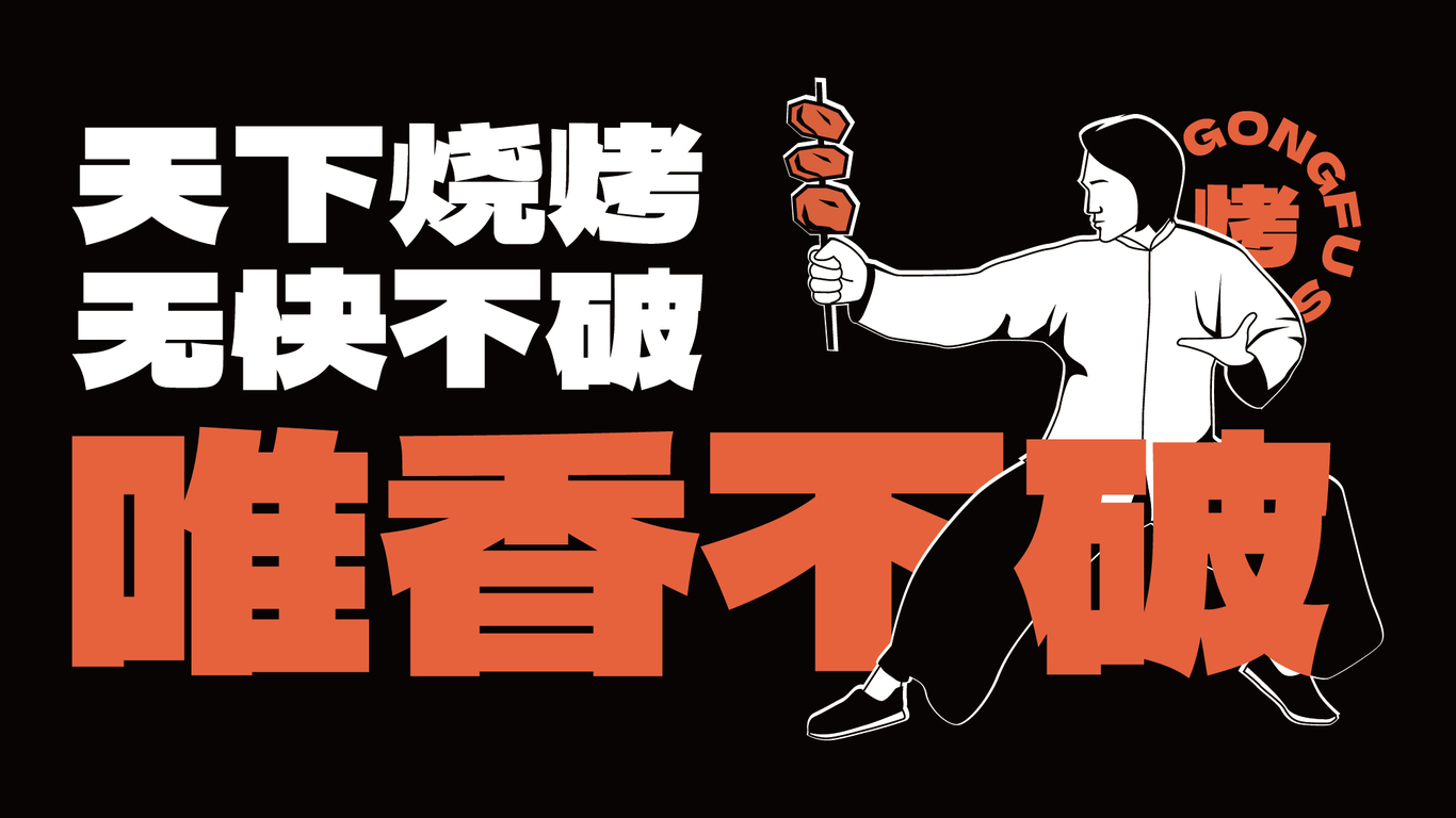 功夫燒烤品牌全案設計圖3