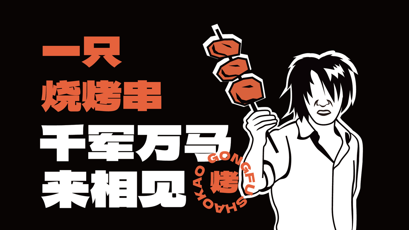 功夫燒烤品牌全案設計圖4