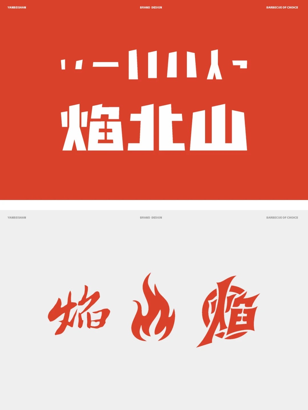 中式烤肉品牌設計圖2