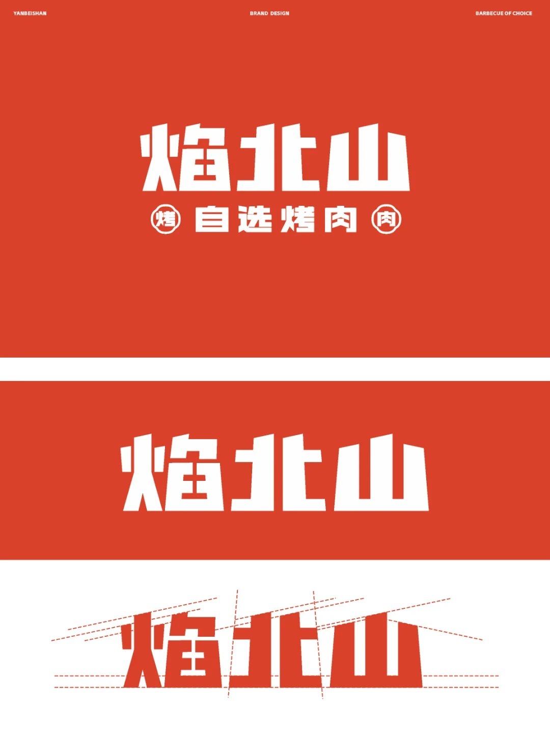 中式烤肉品牌設計圖1