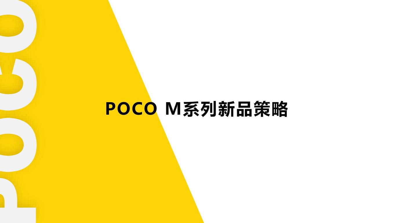 2021 POCO M系列新品上市创意整合营销项目方案图1