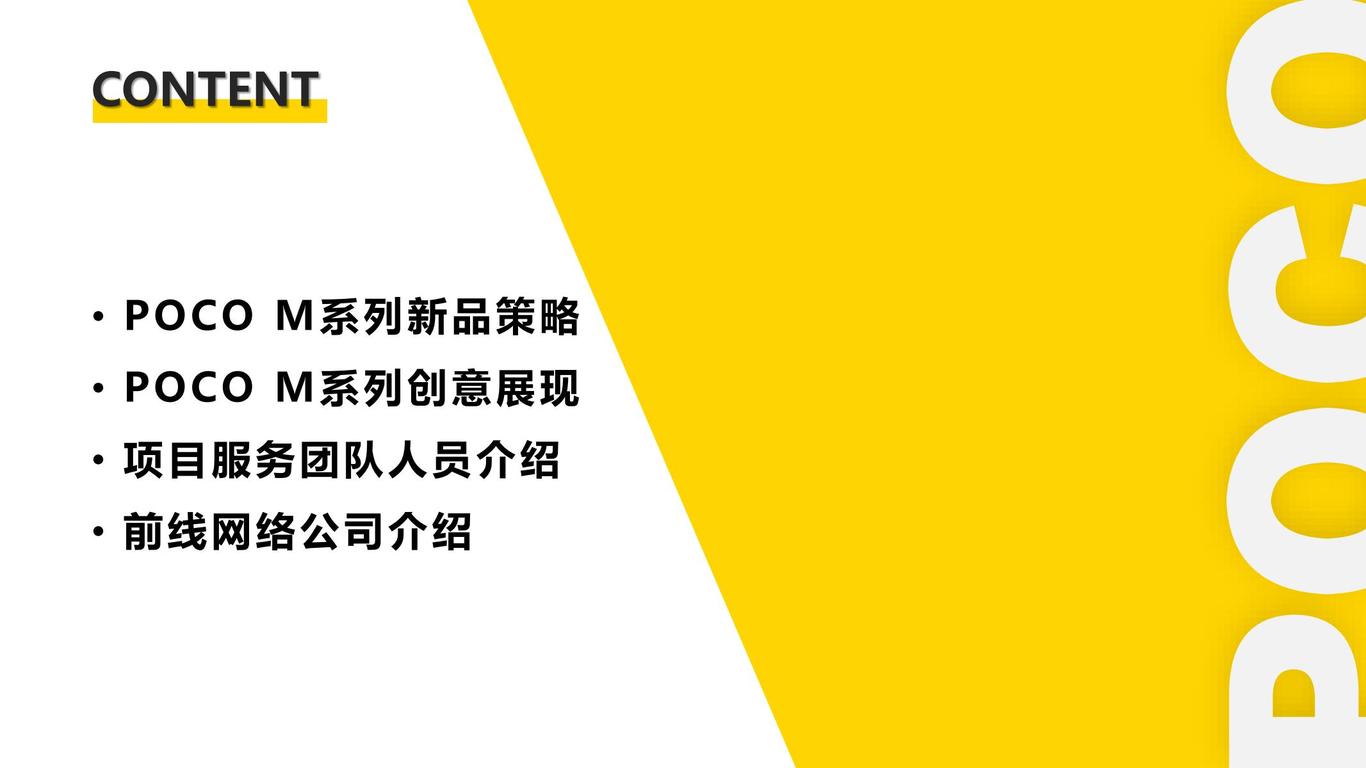 2021 POCO M系列新品上市创意整合营销项目方案图0