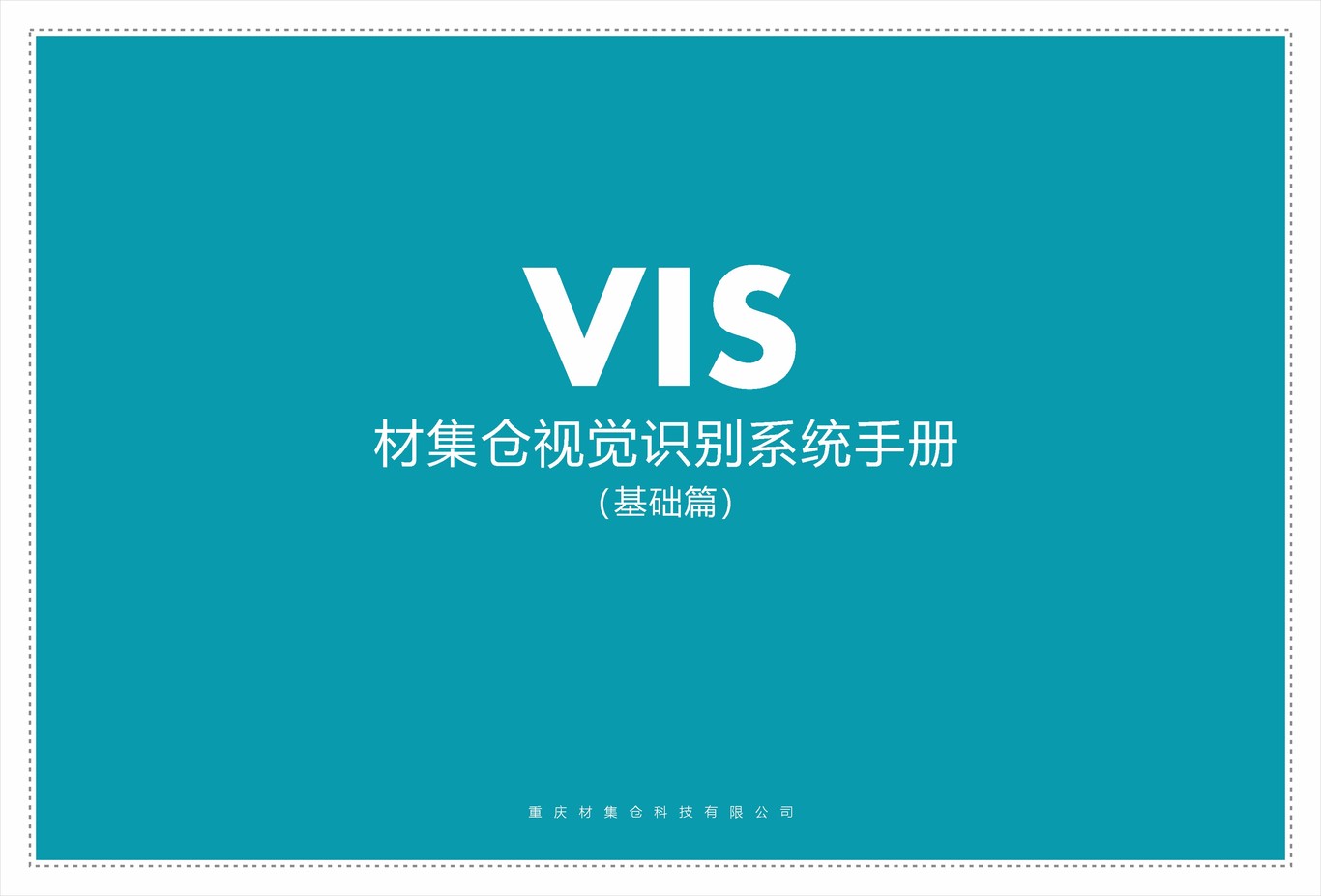 科技公司VI设计手册图0
