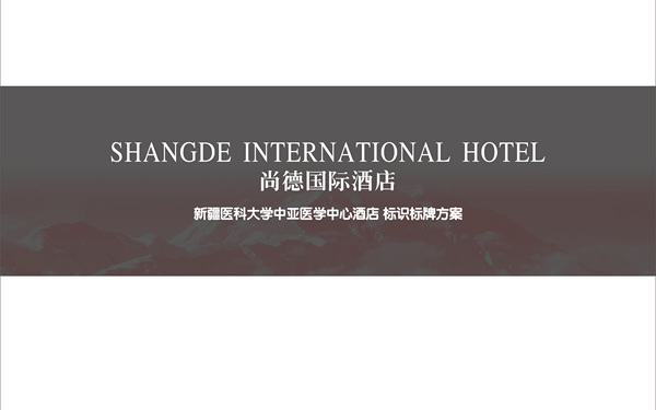 尚德國際酒店