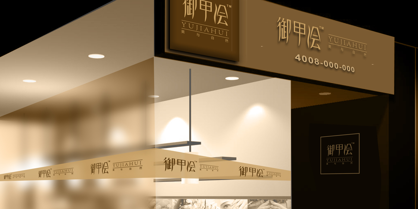 御甲绘品牌LOGO设计图0