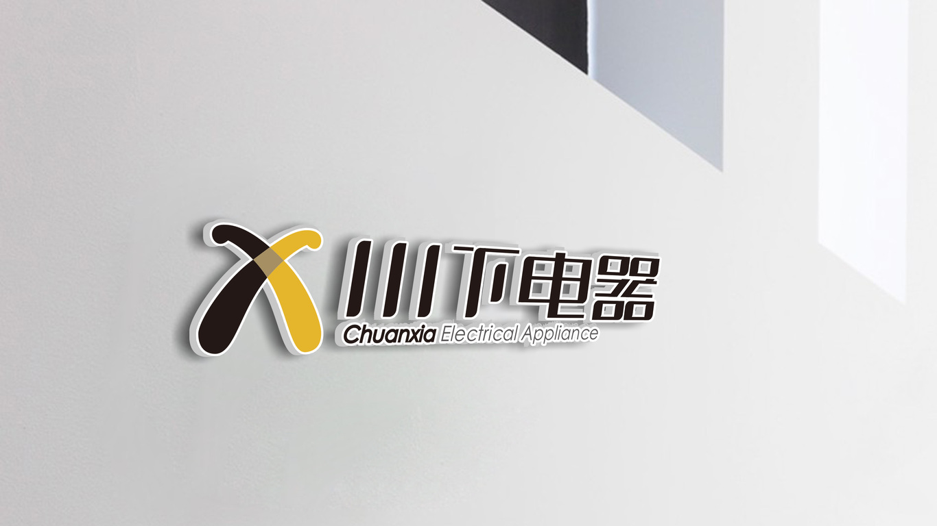 川下电器品牌LOGO设计图4