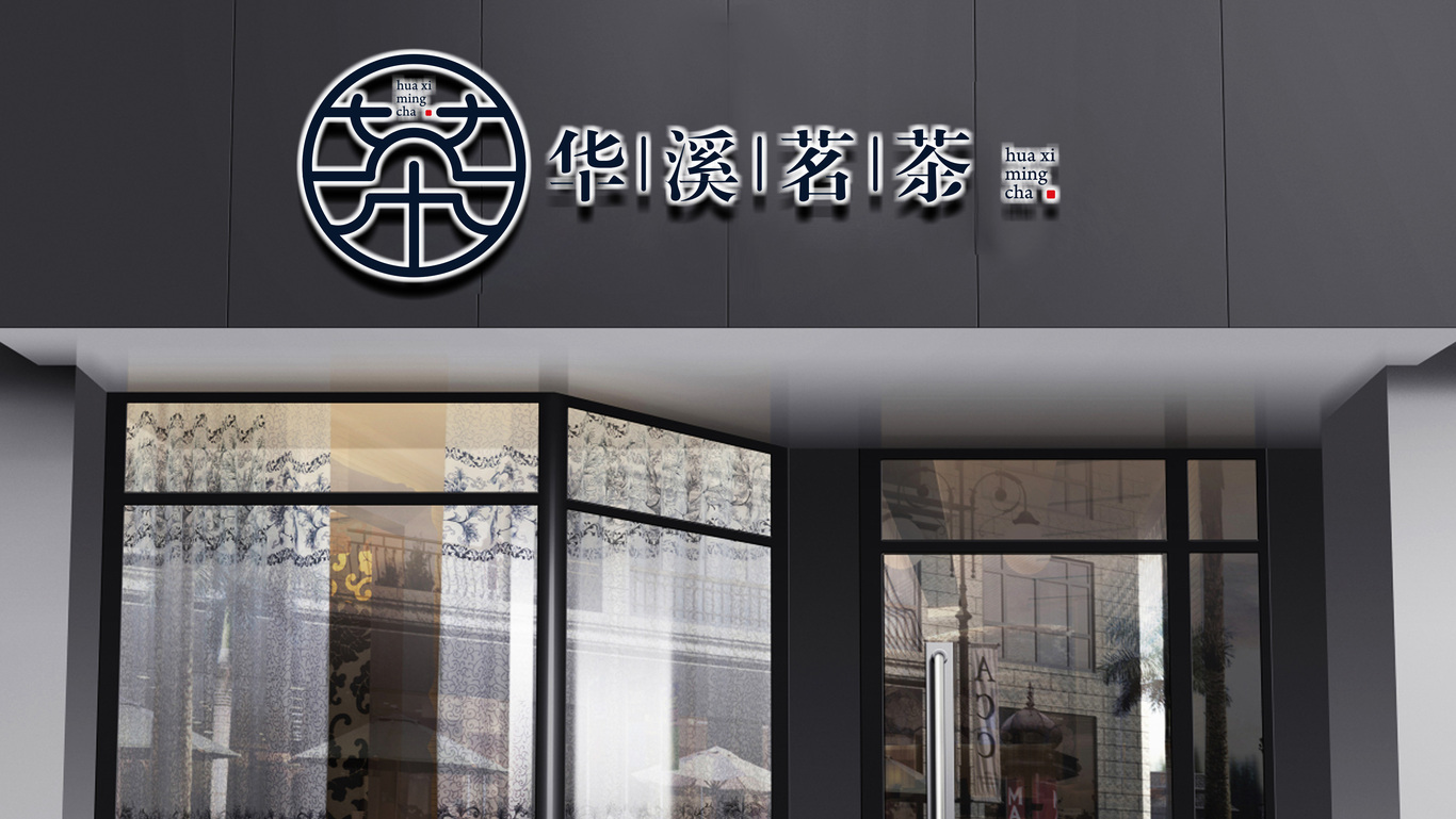 华溪茗搽品牌LOGO设计图6