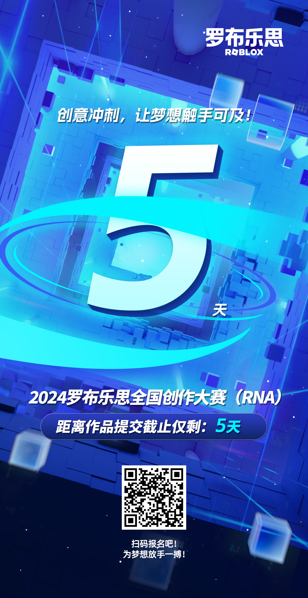 羅布樂(lè )思 2024RNA全國創(chuàng  )作大賽 倒計時(shí)海報圖0