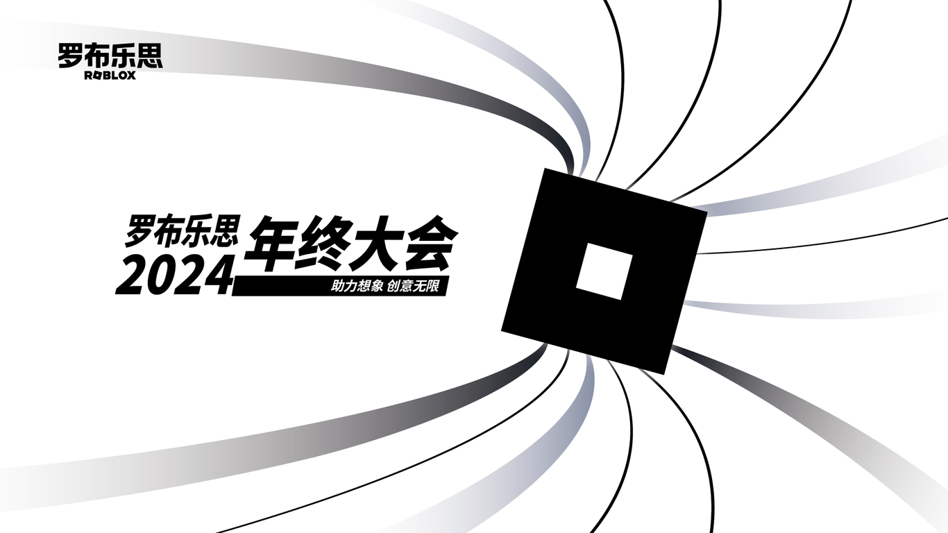 羅布樂思 2024年終大會主KV圖1