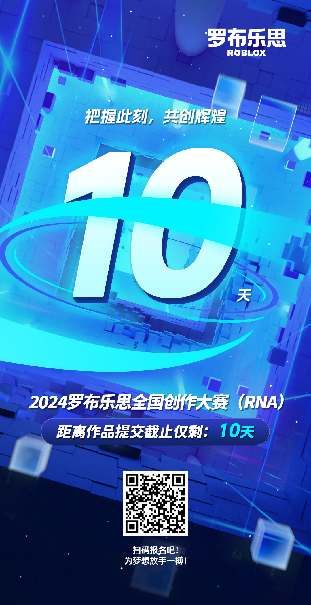 羅布樂(lè )思 2024RNA全國創(chuàng  )作大賽 倒計時(shí)海報圖1
