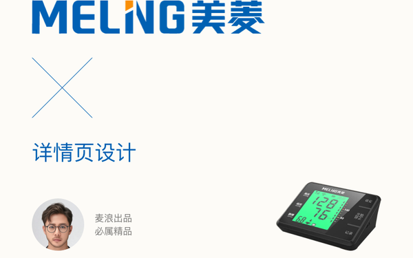 美菱血壓計(jì)【詳情頁(yè)設(shè)計(jì)】