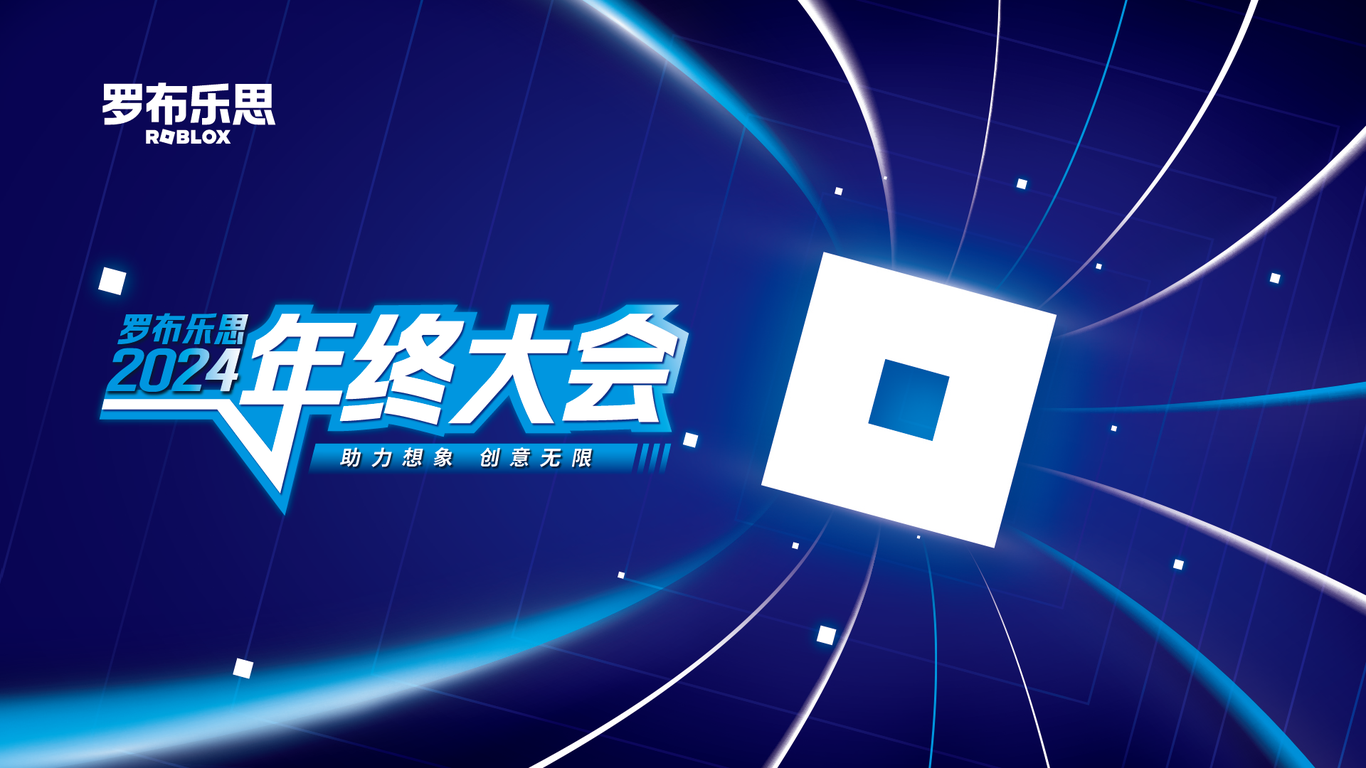 羅布樂思 2024年終大會主KV圖0