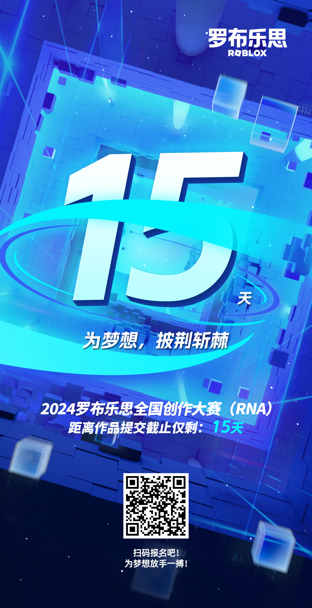 羅布樂(lè )思 2024RNA全國創(chuàng  )作大賽 倒計時(shí)海報圖2