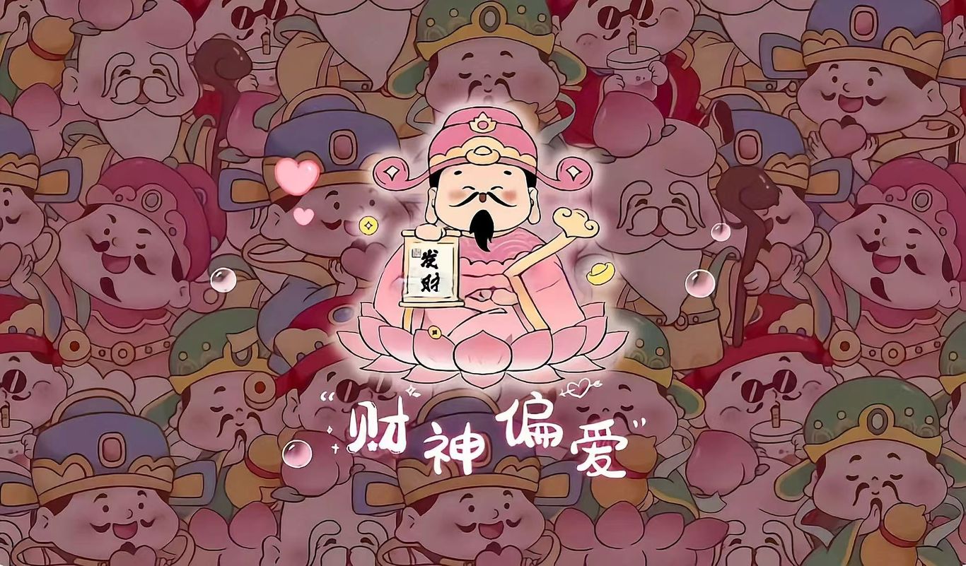 發財圖1
