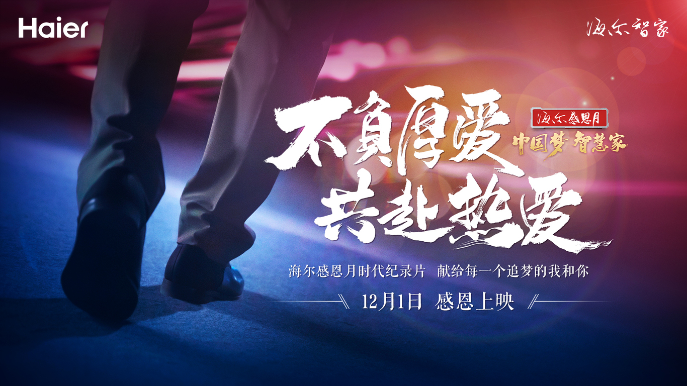 海爾中國區時代紀錄片預熱系列海報圖0