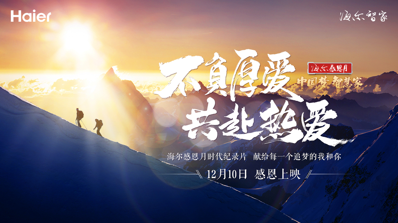 海爾中國區時代紀錄片預熱系列海報圖2