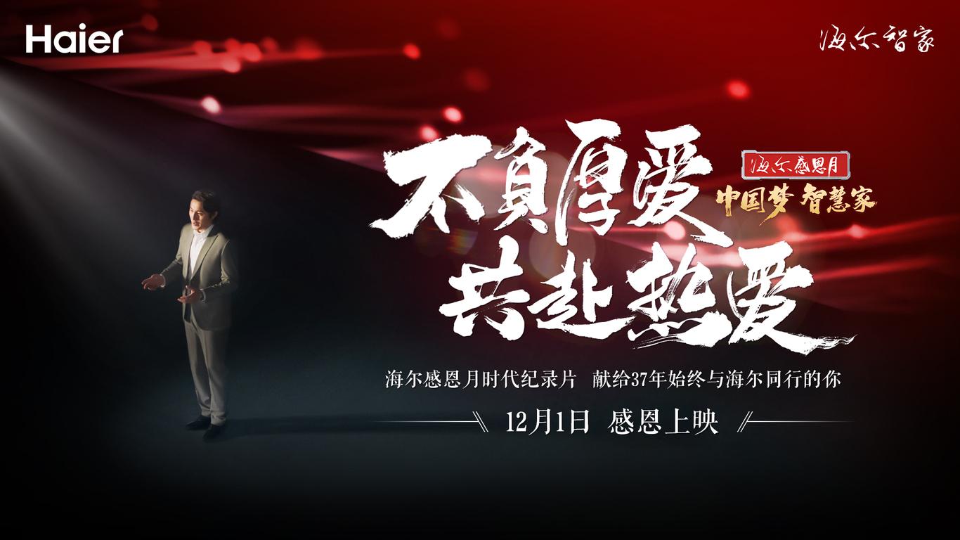 海爾中國區時代紀錄片預熱系列海報圖1