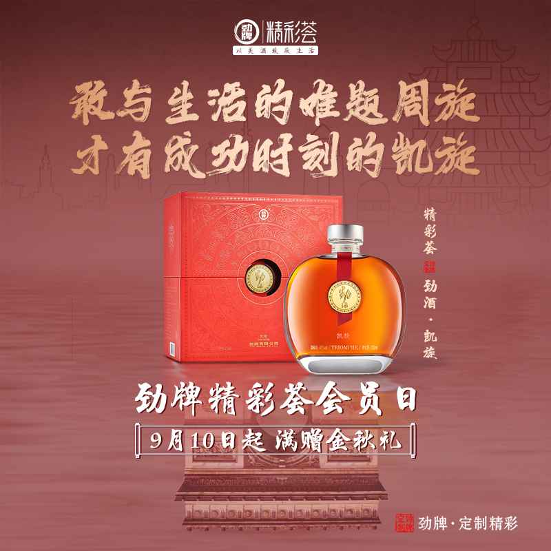 中国劲酒精彩荟系列海报图5