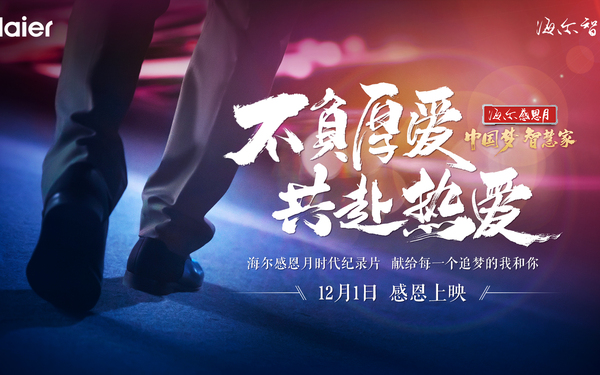 海爾中國區(qū)時代紀(jì)錄片預(yù)熱系列海報